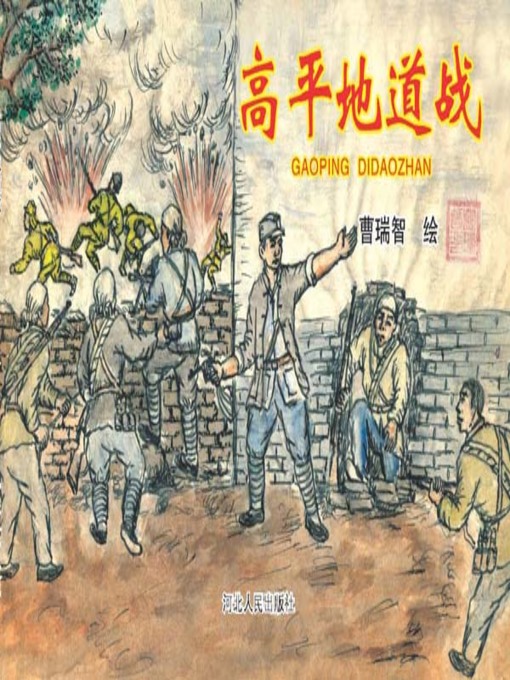 Cover image for 高平地道战